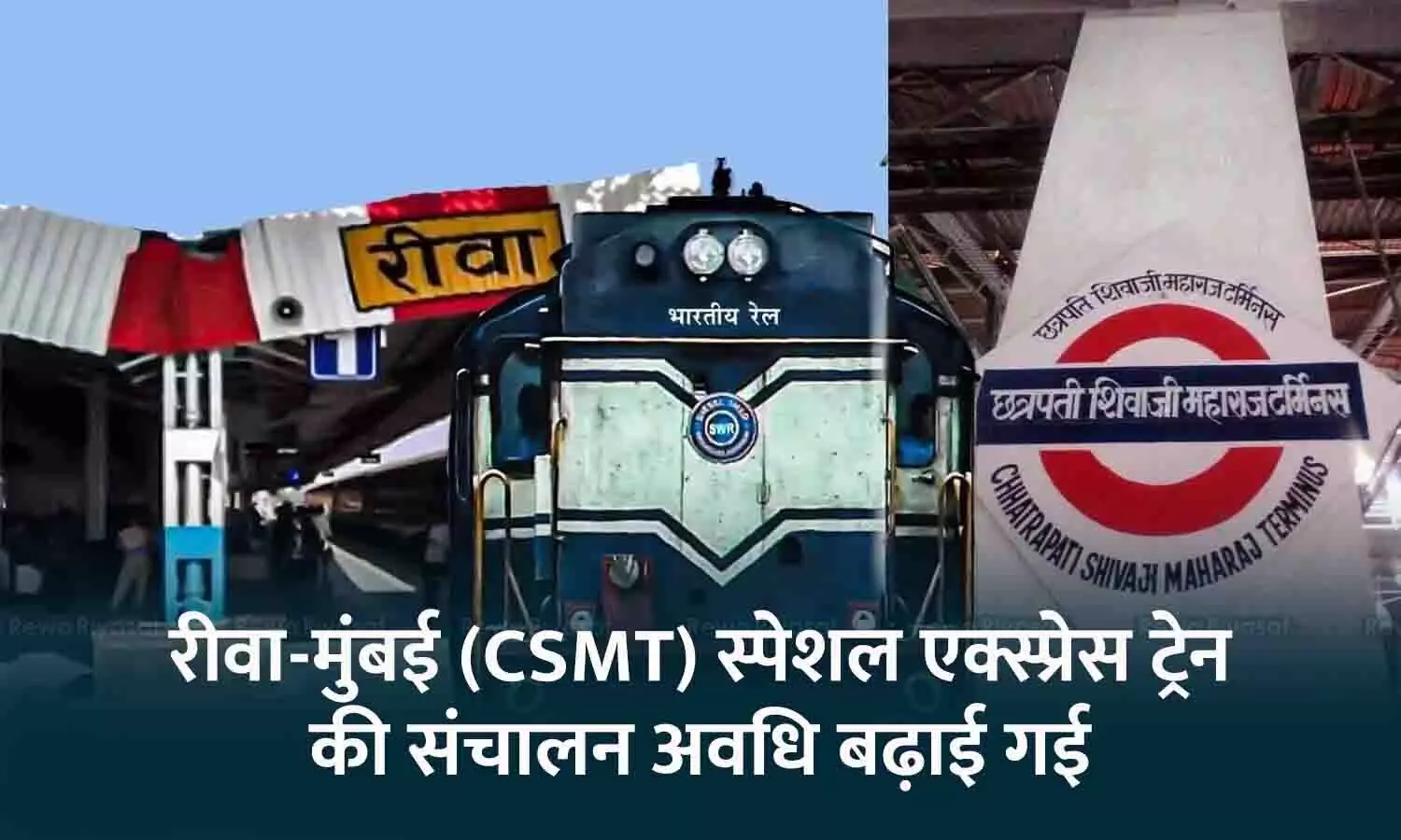 Rewa-Mumbai Train: रीवा-CSMT स्पेशल एक्सप्रेस ट्रेन की संचालन अवधि रेलवे ने बढ़ाई