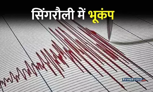 सिंगरौली में भूकंप: 6 दिन में दूसरी बार हिली धरती, घरों से निकलें लोग; 3.6 रही तीव्रता