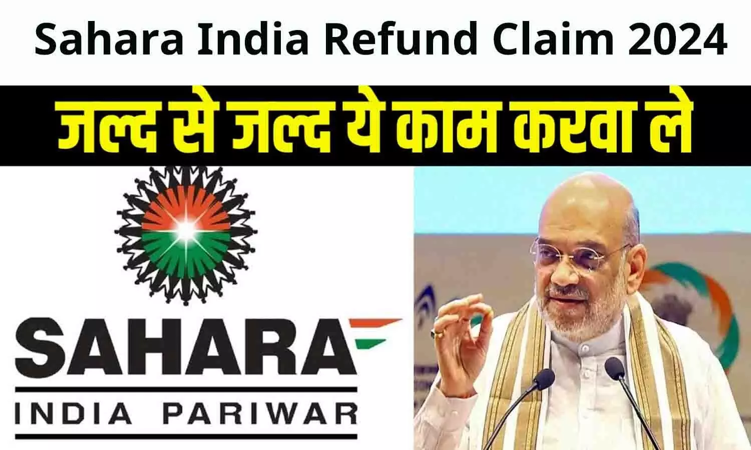 Sahara India Refund Claim 2024: सहारा इंडिया में रिफंड क्लेम को लेकर आई Latest Update