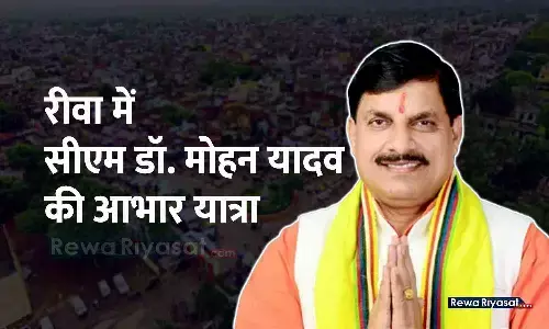 रीवा में 5 को सीएम मोहन यादव की आभार यात्रा, कानून व्यवस्था बनाए रखने के लिए अधिकारी तैनात