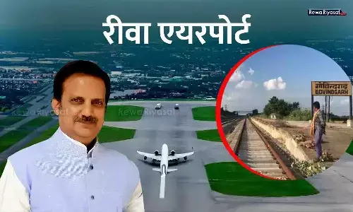 रीवा एयरपोर्ट और ललितपुर-सिंगरौली रेलवे लाइन को लेकर आ गई एक और गुड न्यूज़, ख़ुशी से झूम उठेंगे लोग