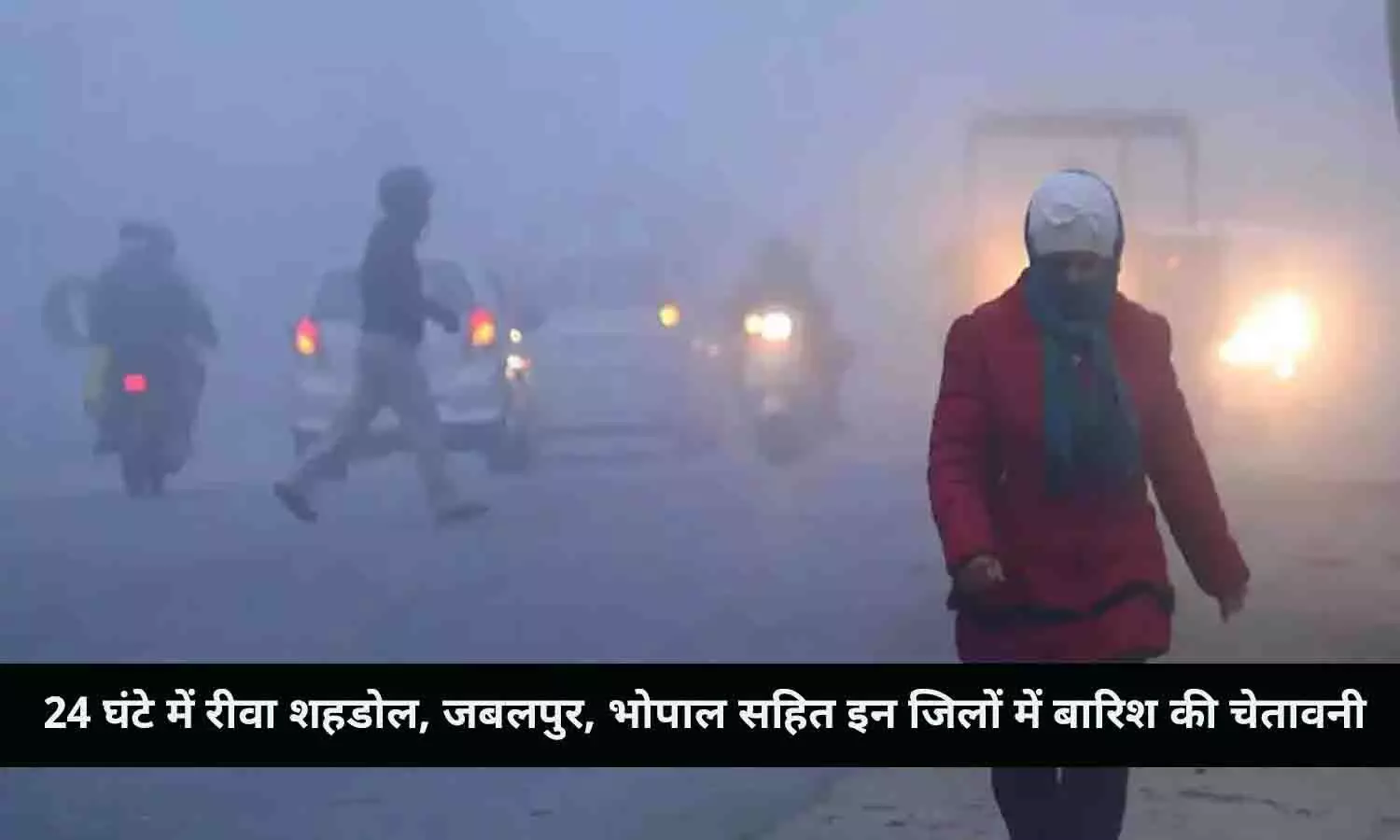24 घंटे में रीवा शहडोल, जबलपुर, भोपाल सहित इन जिलों में बारिश की चेतावनी, कोहरे-धुंध को लेकर भी Latest Update