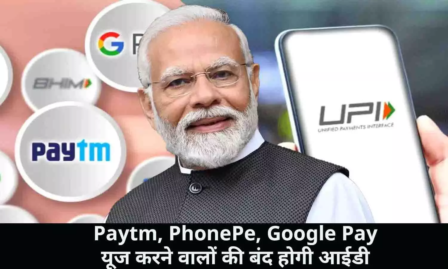 UPI Transaction Rules 2024: Paytm, PhonePe,Google Pay यूज करने वालों की बंद होगी आईडी