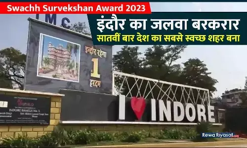 स्वच्छ सर्वेक्षण अवार्ड 2023: इंदौर-सूरत देश के सबसे स्वच्छ शहर, राज्यों में महाराष्ट्र नंबर वन; बेस्ट सफाई मित्र सुरक्षित शहर का अवॉर्ड चंडीगढ़ को