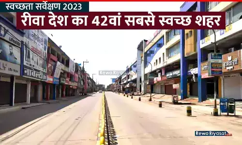 स्वच्छता सर्वेक्षण 2023: रीवा देश का 42वां सबसे स्वच्छ शहर, एमपी में 10वां स्थान; 2017 में 38वें रैंक पर था