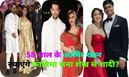 बेटी इरा की शादी के बाद आमिर खान रचाएंगे फातिमा सना शेख से शादी?