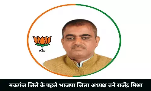 मऊगंज जिले के पहले भाजपा जिला अध्यक्ष बने राजेंद्र मिश्रा, जिले में ख़ुशी की लहर मऊगंज जिले के पहले भाजपा जिला अध्यक्ष बने राजेंद्र मिश्रा, जिले में ख़ुशी की लहर