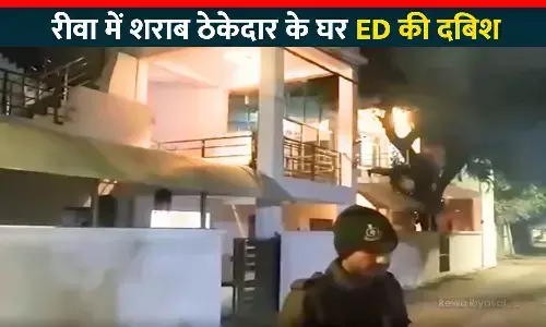 रीवा के शराब ठेकेदार के घर ED की दबिश, आर्थिक अपराध से जुड़े मामले में हो रही छापेमारी रीवा के शराब ठेकेदार के घर ED की दबिश, आर्थिक अपराध से जुड़े मामले में हो रही छापेमारी