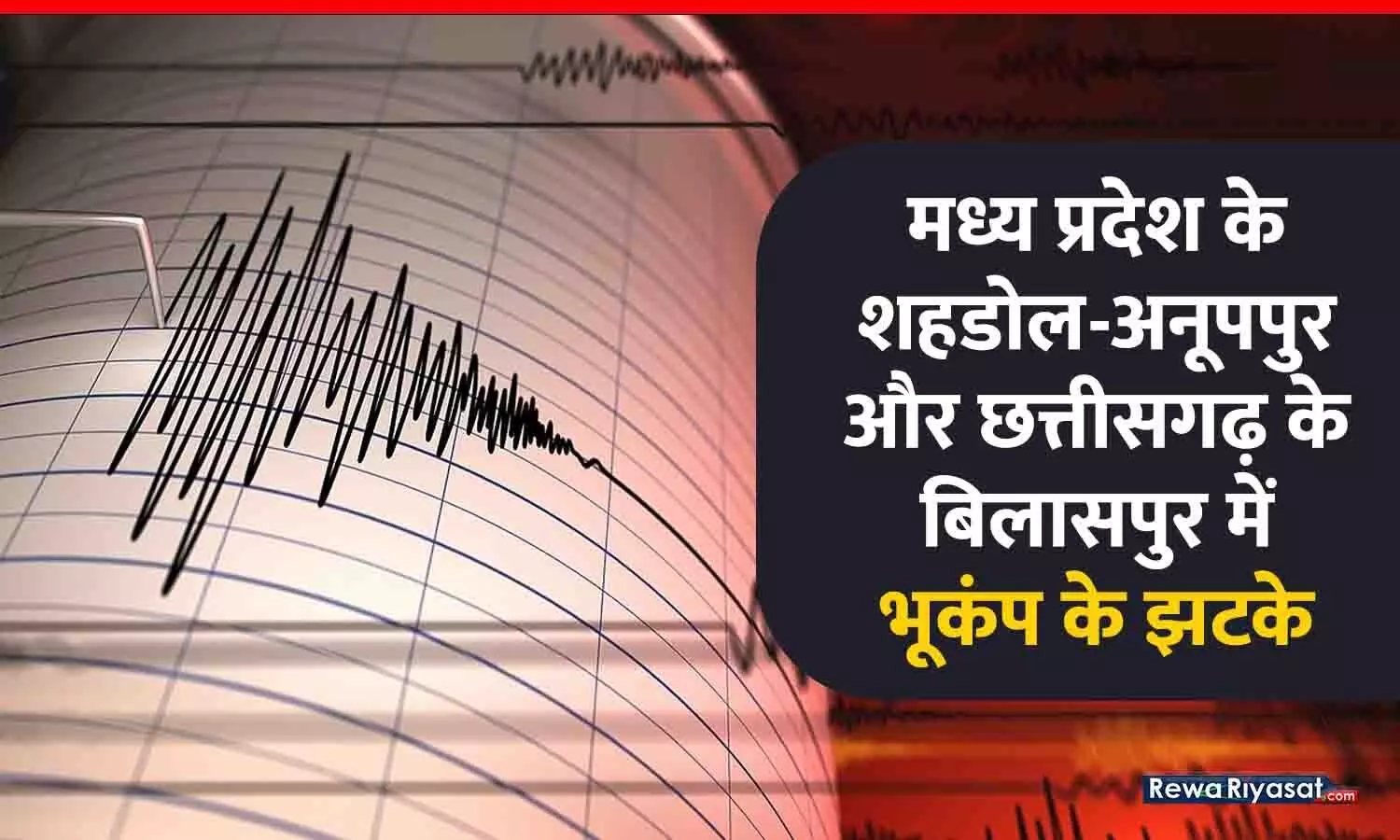 Earthquake tremors in Shahdol-Anuppur of MP and Bilaspur of Chhattisgarh