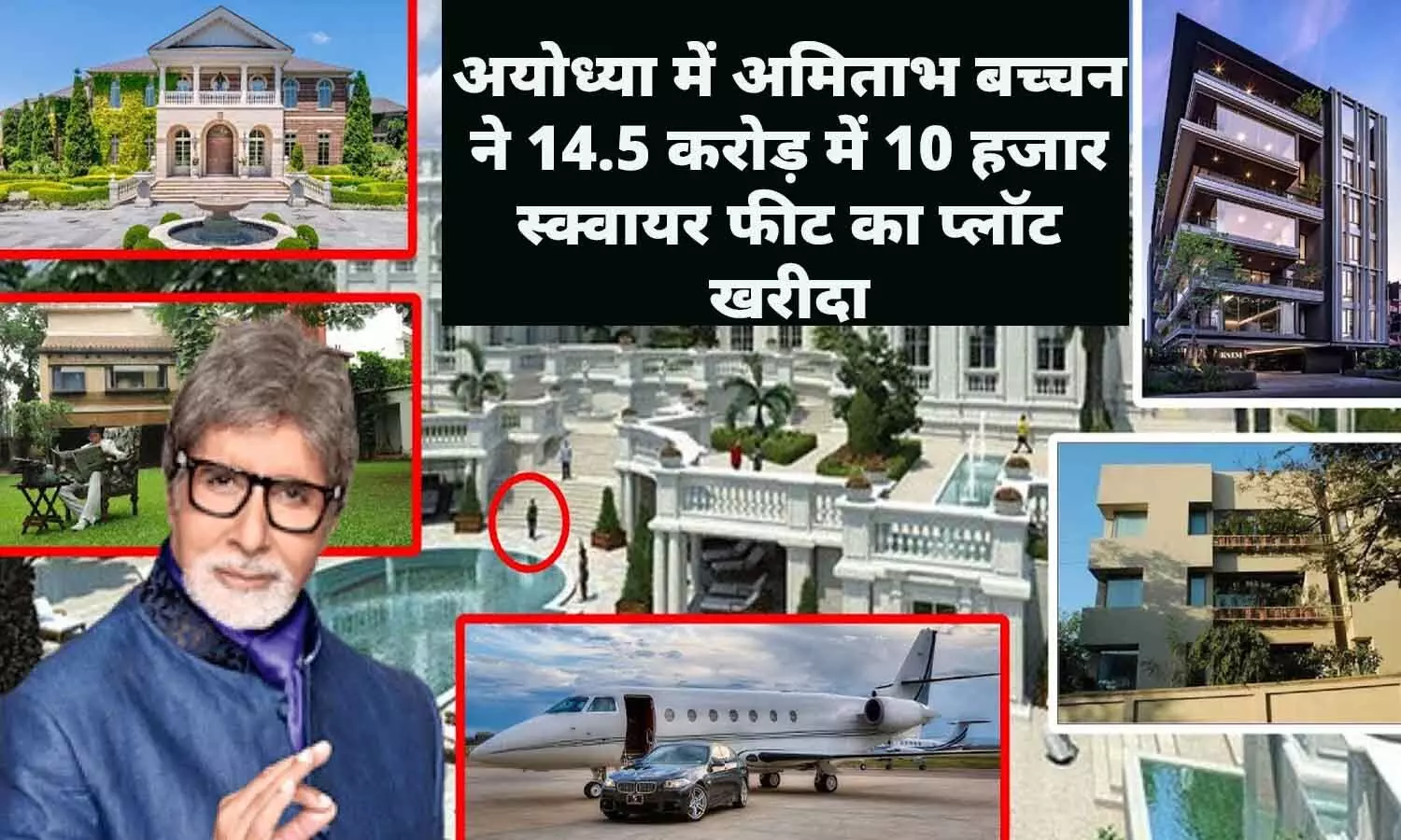 अयोध्या में अमिताभ बच्चन ने 14.5 करोड़ में 10 हजार स्क्वायर फीट का प्लॉट खरीदा