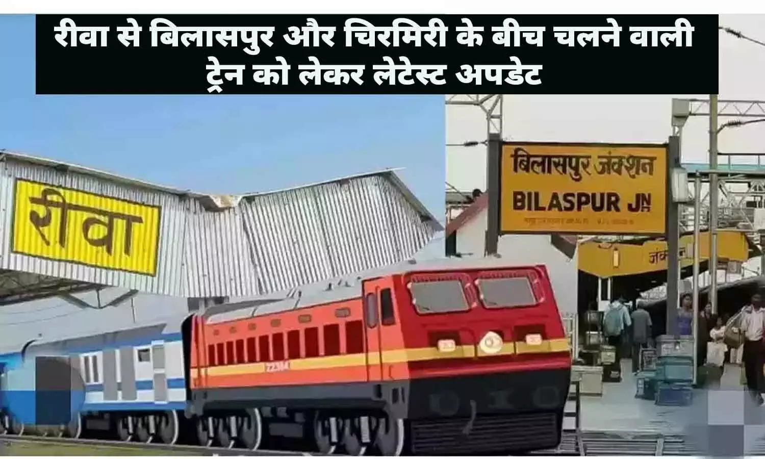 रीवा से बिलासपुर और चिरमिरी के बीच चलने वाली ट्रेन को लेकर Latest Update, यात्रीगण तुरंत ध्यान दे