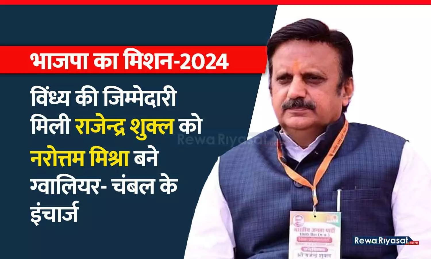 भाजपा का मिशन-2024: विंध्य की जिम्मेदारी मिली राजेन्द्र शुक्ल को, नरोत्तम बने ग्वालियर-चंबल के इंचार्ज