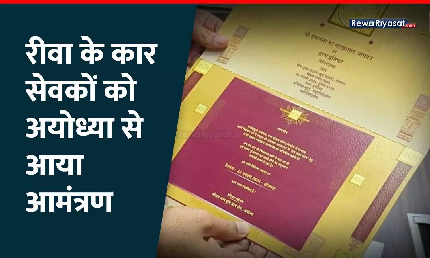 रीवा के कार सेवकों को अयोध्या से आया आमंत्रण रीवा के कार सेवकों को अयोध्या से आया आमंत्रण