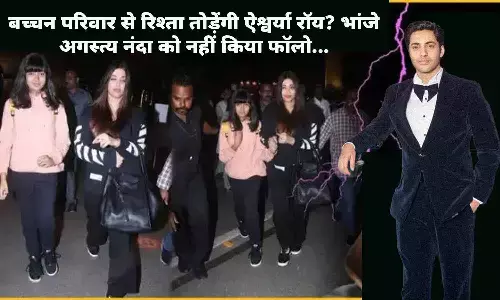 बच्चन परिवार से रिश्ता तोड़ेंगी 50 साल की ऐश्वर्या रॉय? भांजे अगस्त्य नंदा को नहीं किया फॉलो...