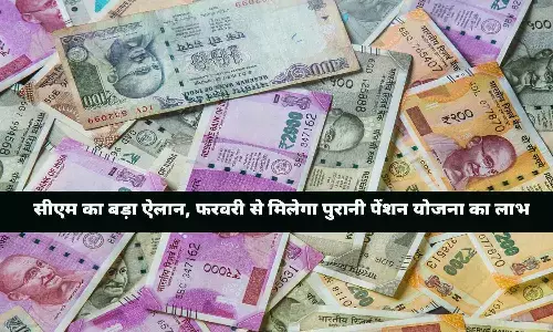 Old Pension Scheme 2024: सीएम का बड़ा ऐलान, फरवरी से मिलेगा पुरानी पेंशन योजना का लाभ