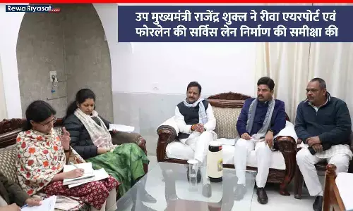 उप मुख्यमंत्री राजेंद्र शुक्ल ने रीवा एयरपोर्ट एवं फोरलेन की सर्विस लेन निर्माण की समीक्षा की