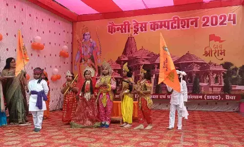 रीवा न्यूज: श्रीराम के जीवन दर्शन पर आधारित फैन्सी ड्रेस प्रतियोगिता का आयोजन संपन्न