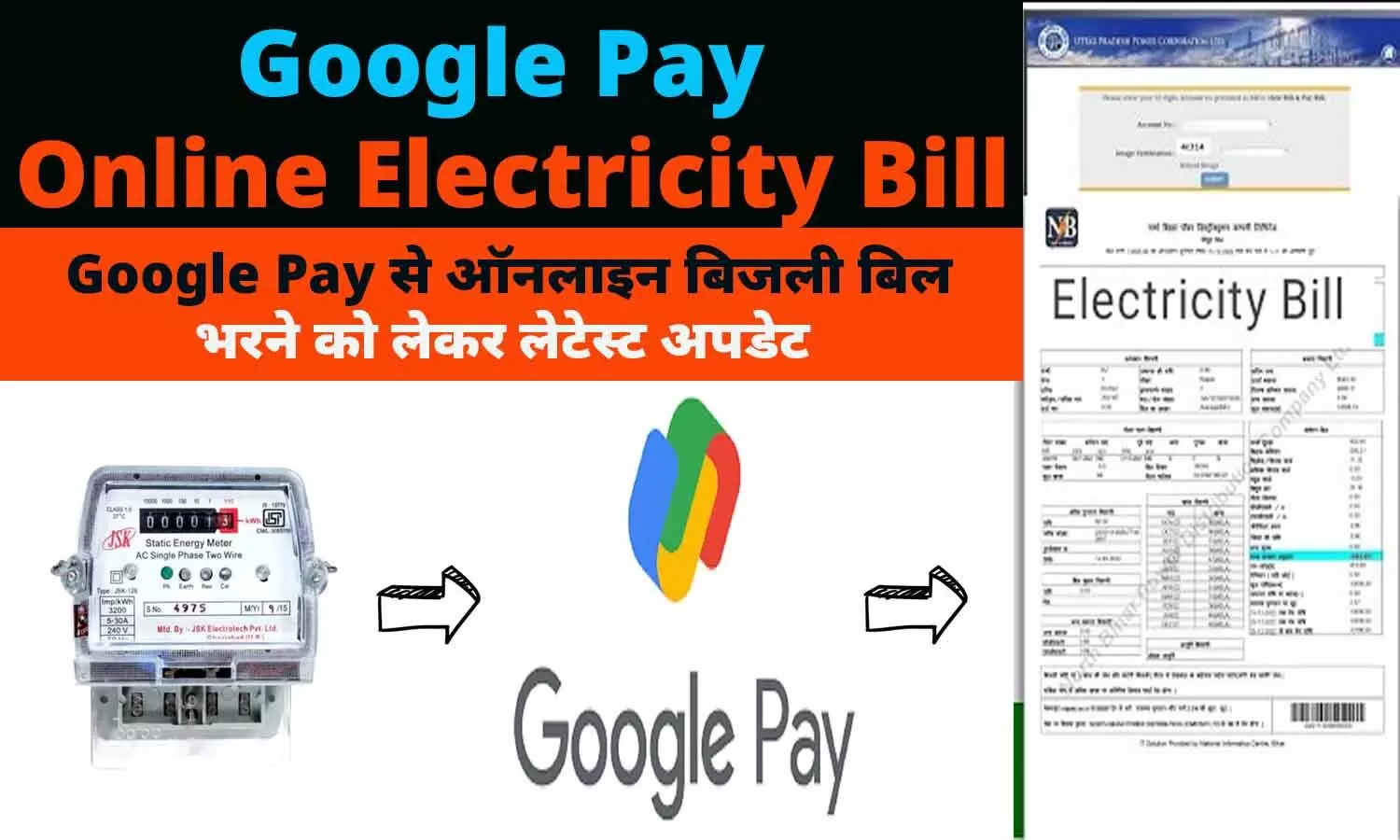 Google Pay Online Electricity Bill: बड़ा ऐलान! Google Pay से ऑनलाइन बिजली बिल भरने को लेकर लेटेस्ट अपडेट
