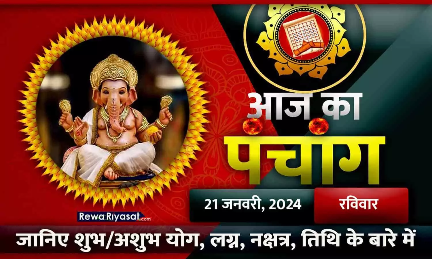 आज का हिंदी पंचांग 21 जनवरी 2024: जानिए राहु काल, तिथि और शुभ-अशुभ मुहूर्त, पढ़ें रविवार का पंचांग