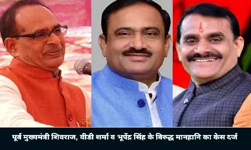 बड़ी खबर: पूर्व मुख्यमंत्री शिवराज, वीडी शर्मा व भूपेंद्र सिंह के विरुद्ध मानहानि का केस दर्ज