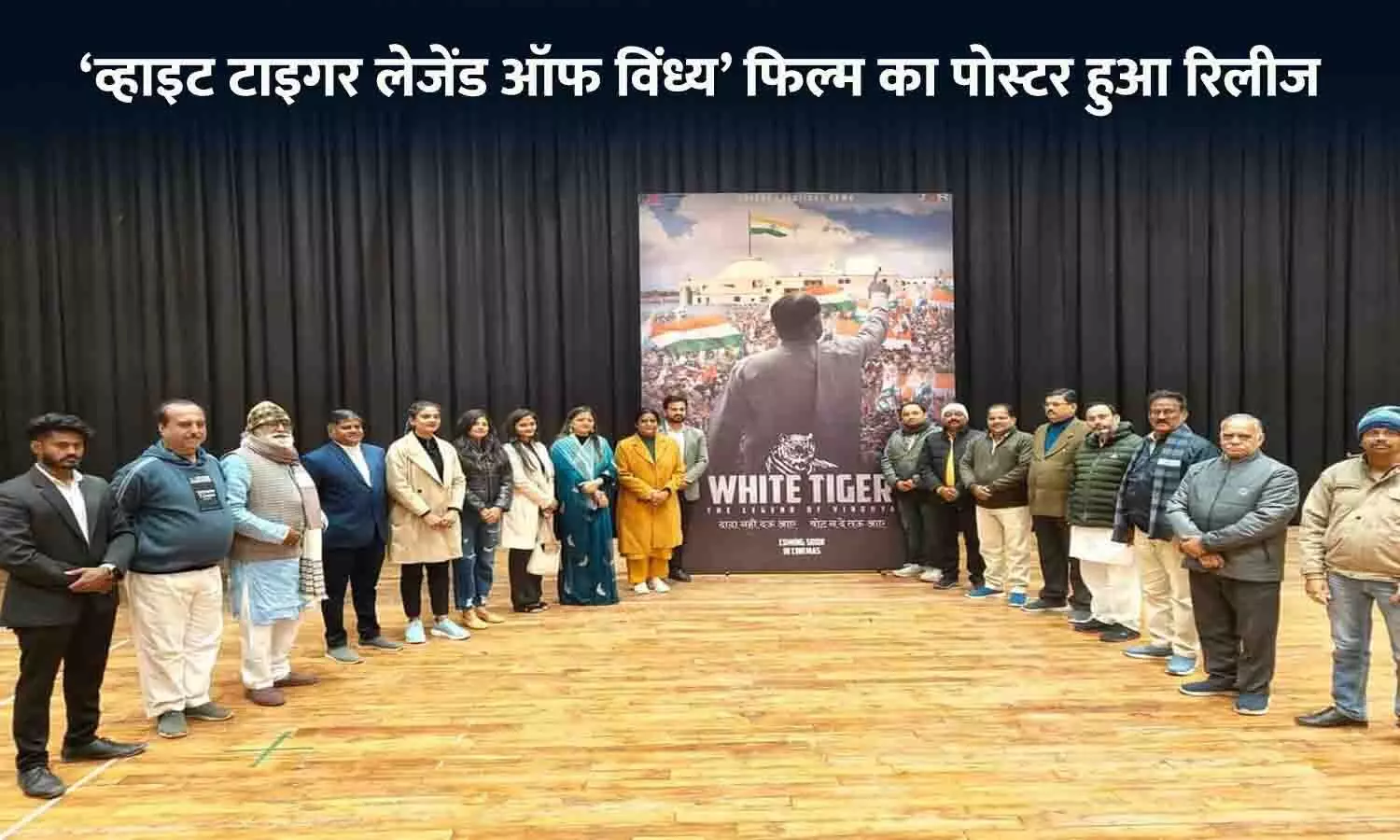 व्हाइट टाइगर लीजेंड ऑफ विंध्य फिल्म का पोस्टर हुआ रिलीज