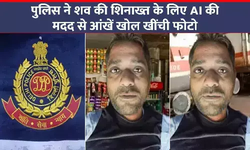 दिल्ली पुलिस ने शव की शिनाख्त के लिए AI की मदद से आंखें खोल खींची फोटो, हत्यारे भी मिल गए दिल्ली पुलिस ने शव की शिनाख्त के लिए AI की मदद से आंखें खोल खींची फोटो, हत्यारे भी मिल गए
