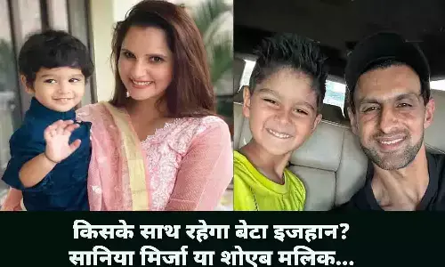 किसके साथ रहेगा बेटा इजहान? सानिया मिर्जा या शोएब मलिक...