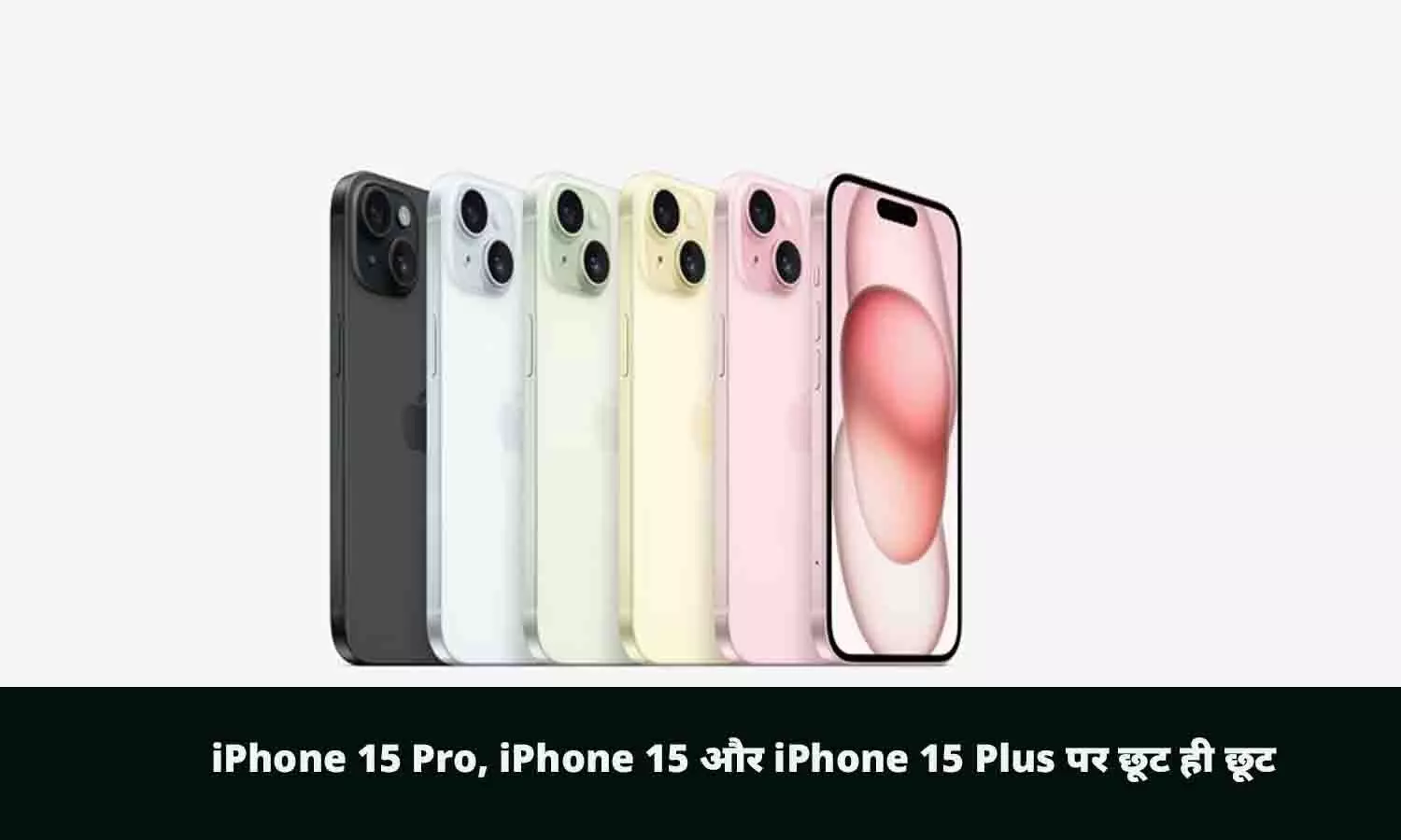 iPhone 15 Republic Day Sale 2024:  iPhone 15 Pro, iPhone 15 और iPhone 15 Plus पर छूट ही छूट, आखिरी मौक़ा हाँथ से न जाने दे...