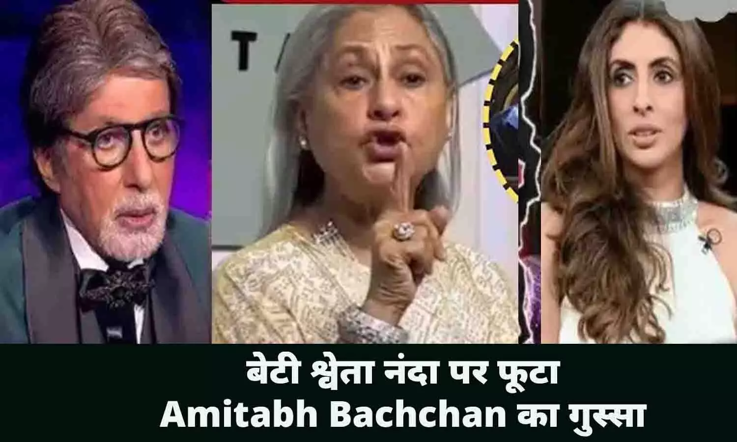 बेटी श्वेता नंदा पर फूटा Amitabh Bachchan का गुस्सा, ऐसी हरकते करोगी, बेटी हो तो क्या हुआ....बिग बी ने दी धमकी...