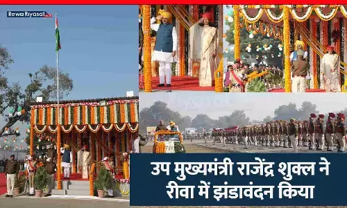 रीवा में गणतंत्र दिवस समारोह: उप मुख्यमंत्री राजेंद्र शुक्ल ने झंडावंदन किया, कलेक्ट्रेट कार्यालय में कलेक्टर ने किया ध्वजारोहण रीवा में गणतंत्र दिवस समारोह: उप मुख्यमंत्री राजेंद्र शुक्ल ने झंडावंदन किया, कलेक्ट्रेट कार्यालय में कलेक्टर ने किया ध्वजारोहण