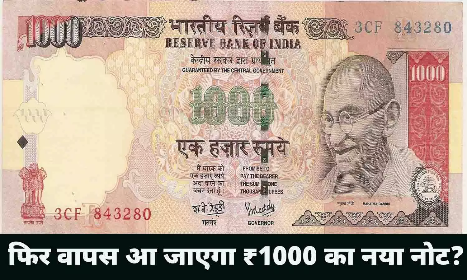 1000 Rupees Note: 2016 के बाद फिर आने वाले है ₹1000 के नोट, RBI ने दिया जानकारी