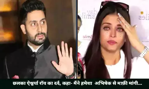 तलाक़ की खबरों के बीच छलका ऐश्वर्या रॉय का दर्द, कहा- मैंने हमेशा अभिषेक से माफ़ी मांगी... तलाक़ की खबरों के बीच छलका ऐश्वर्या रॉय का दर्द, कहा- मैंने हमेशा अभिषेक से माफ़ी मांगी...