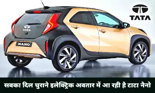 सबका दिल चुराने तगड़े अवतार में आ रही है Tata Nano EV, ख़रीदने के लिए लाइन में खड़े हुए लोग, कीमत बेहद कम..