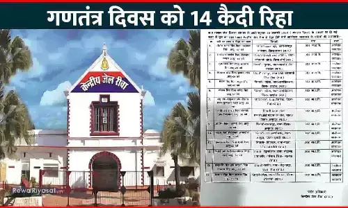 गणतंत्र दिवस को 14 कैदी रिहा हुए: रीवा सेंट्रल जेल में आजीवन कारावास की सजा काट रहें कैदी आजाद हुए, इन कैदियों की जेल से हुई विदाई