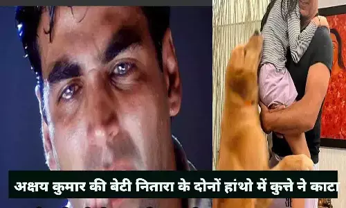 अक्षय कुमार को लेकर अभी-अभी आई बुरी खबर, बेटी नितारा के दोनों हांथो में कुत्ते ने काटा, जानिए पूरा मामला... अक्षय कुमार को लेकर अभी-अभी आई बुरी खबर, बेटी नितारा के दोनों हांथो में कुत्ते ने काटा, जानिए पूरा मामला...