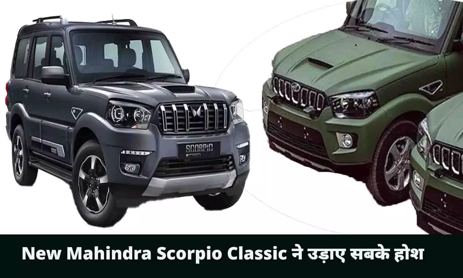 New Mahindra Scorpio Classic ने उड़ाए सबके होश, मार्केट में खरीदने के लिए मची होड़, जाने पूरी वजह..