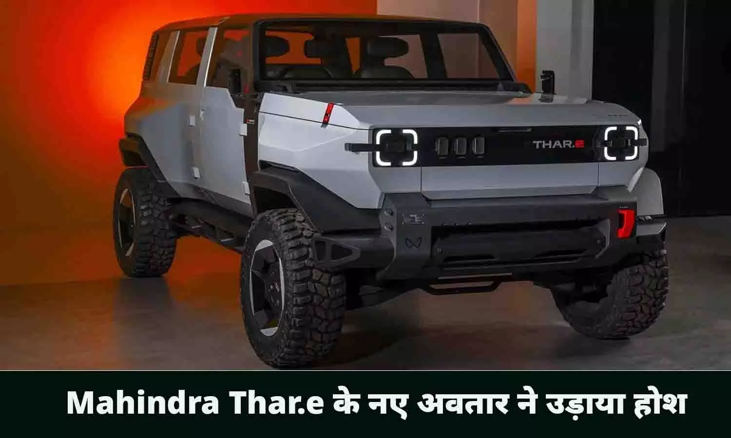 Mahindra Thar.e के नए अवतार ने उड़ाया होश, 5 दरवाजों वाली इलेक्ट्रिक SUV खरीदने की लगी होड़, जाने वजह?