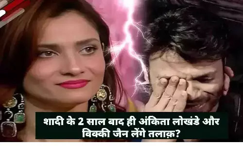 शादी के 2 साल बाद ही अंकिता लोखंडे और विक्की जैन लेंगे तलाक़? एक्ट्रेस ने डिवोर्स को लेकर कही यह बात...