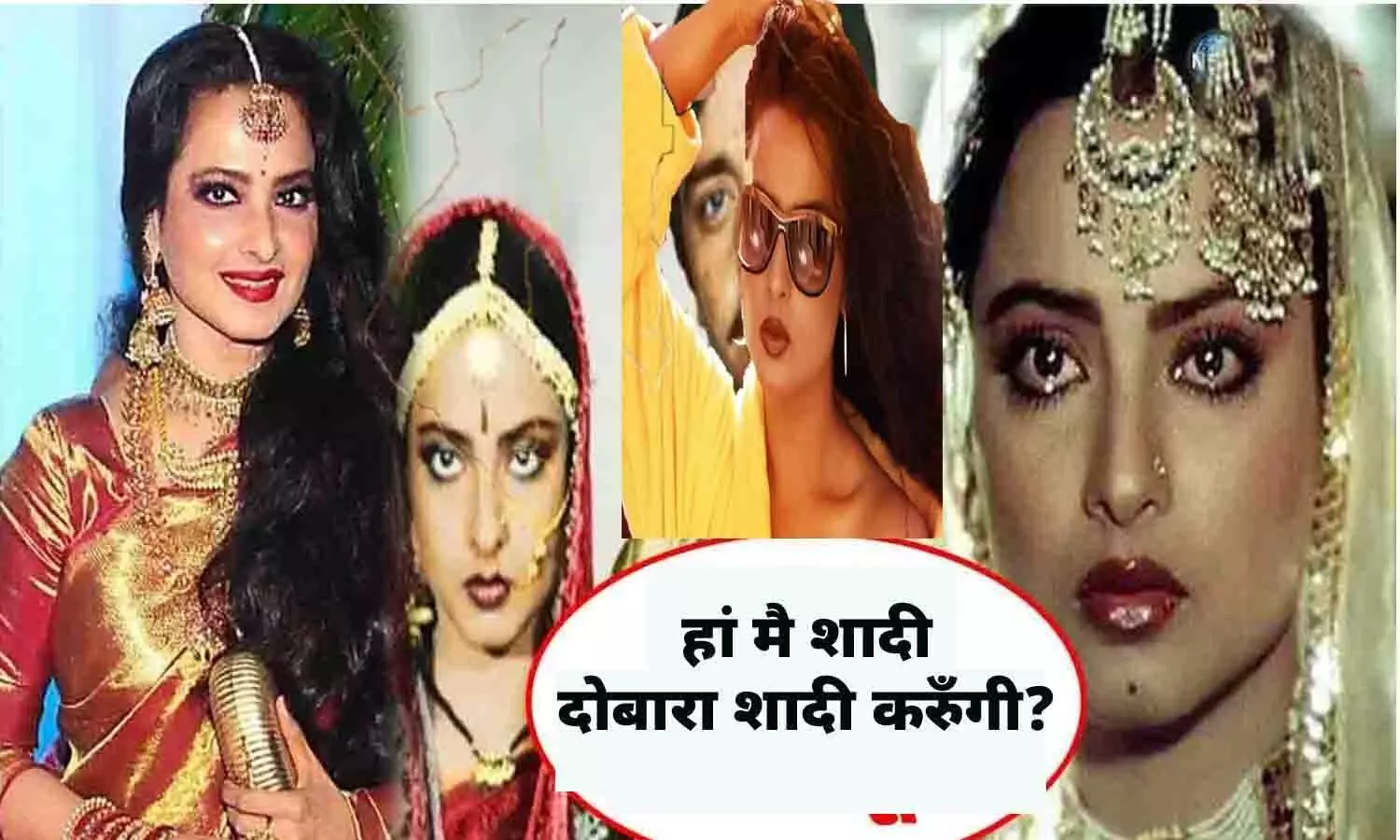 69 साल की उम्र में रेखा दोबारा रचाएंगी शादी ? एक्ट्रेस ने खुद दिया जवाब...