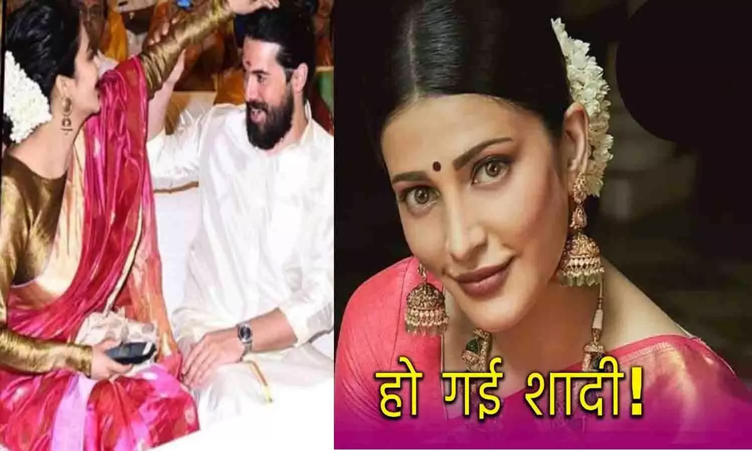 38 साल की श्रुति हासन ने गुपचुप रचाई शादी? होटल में लिए 7 फेरे, एक्ट्रेस ने खुद कर दिया खुलासा 38 साल की श्रुति हासन ने गुपचुप रचाई शादी? होटल में लिए 7 फेरे, एक्ट्रेस ने खुद कर दिया खुलासा