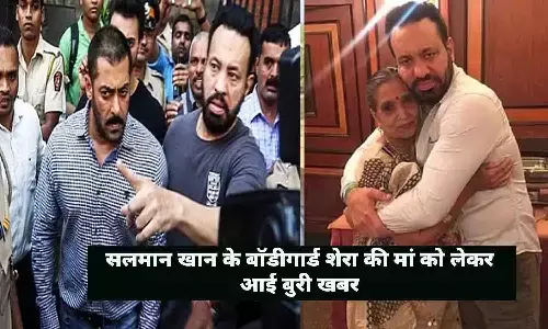 सलमान खान के बॉडीगार्ड शेरा की मां को लेकर आई बुरी खबर, सरेआम शख्स ने किया घटिया काम, भड़के शेरा ने... सलमान खान के बॉडीगार्ड शेरा की मां को लेकर आई बुरी खबर, सरेआम शख्स ने किया घटिया काम, भड़के शेरा ने...