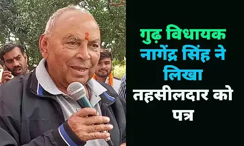 रीवा: गुढ़ विधायक नागेंद्र सिंह ने लिखा तहसीलदार को पत्र, जानिए वजह?