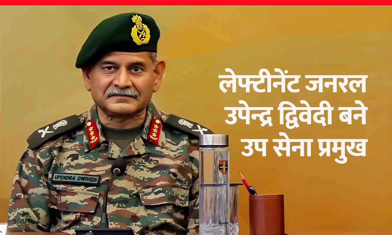 रीवा के उपेन्द्र द्विवेदी बने उप सेना प्रमुख, 15 को पदभार ग्रहण करेंगे