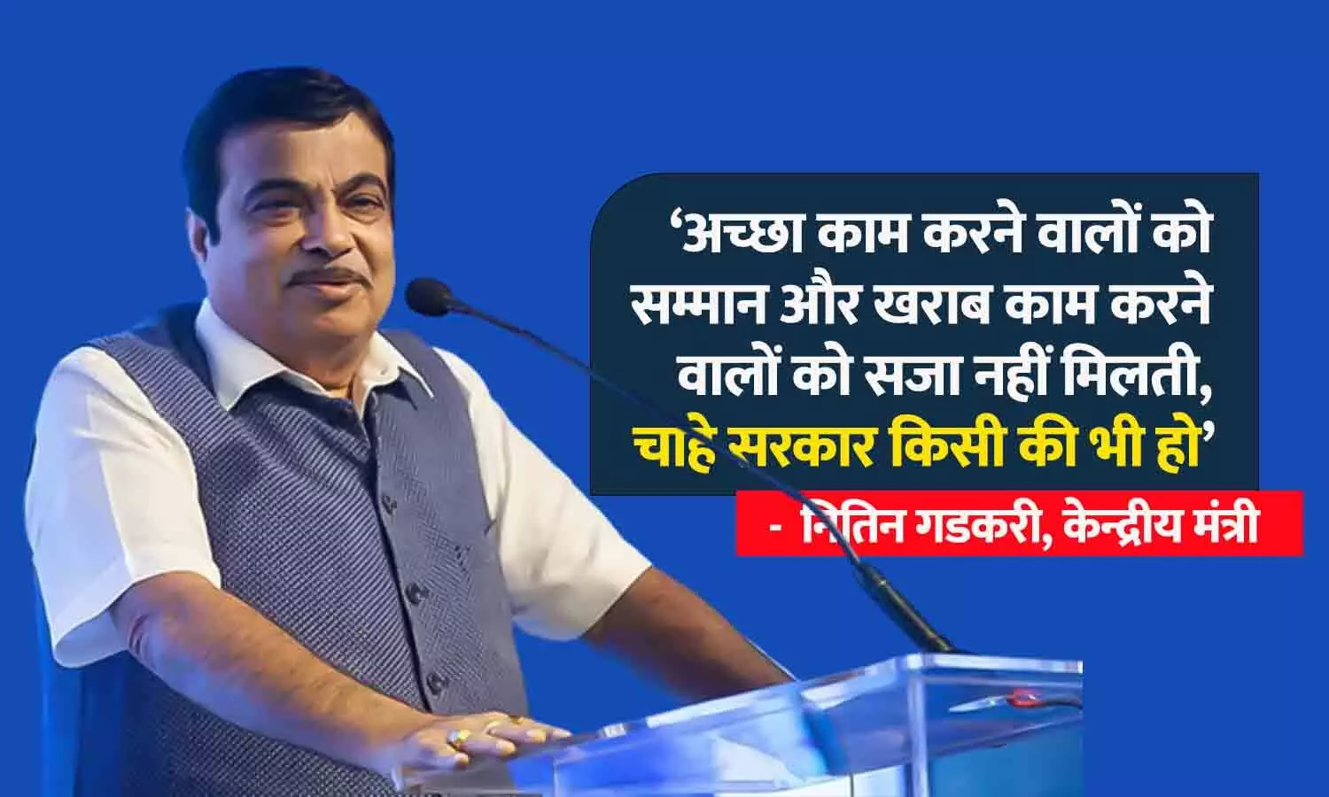 केंद्रीय मंत्री गडकरी का बड़ा बयान: अच्छा काम करने वालों को सम्मान और खराब काम करने वालों को सजा नहीं मिलती, चाहे सरकार किसी की भी हो केंद्रीय मंत्री गडकरी का बड़ा बयान: अच्छा काम करने वालों को सम्मान और खराब काम करने वालों को सजा नहीं मिलती, चाहे सरकार किसी की भी हो