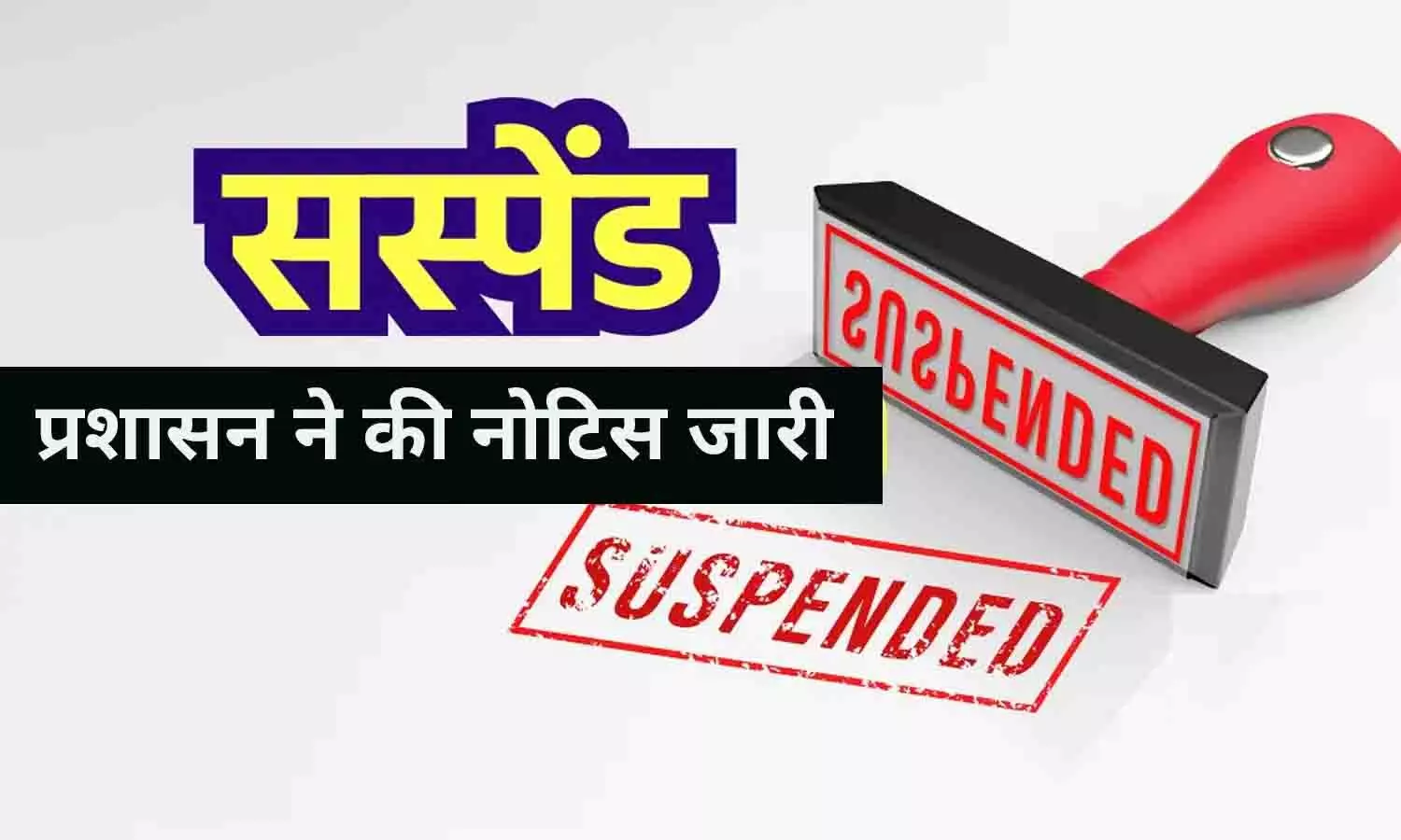 रीवा: 81 पंचायतो के सचिव व रोजगार सहायक होंगे सस्पेंड, नोटिस जारी, जानिए वजह? रीवा: 81 पंचायतो के सचिव व रोजगार सहायक होंगे सस्पेंड, नोटिस जारी, जानिए वजह?