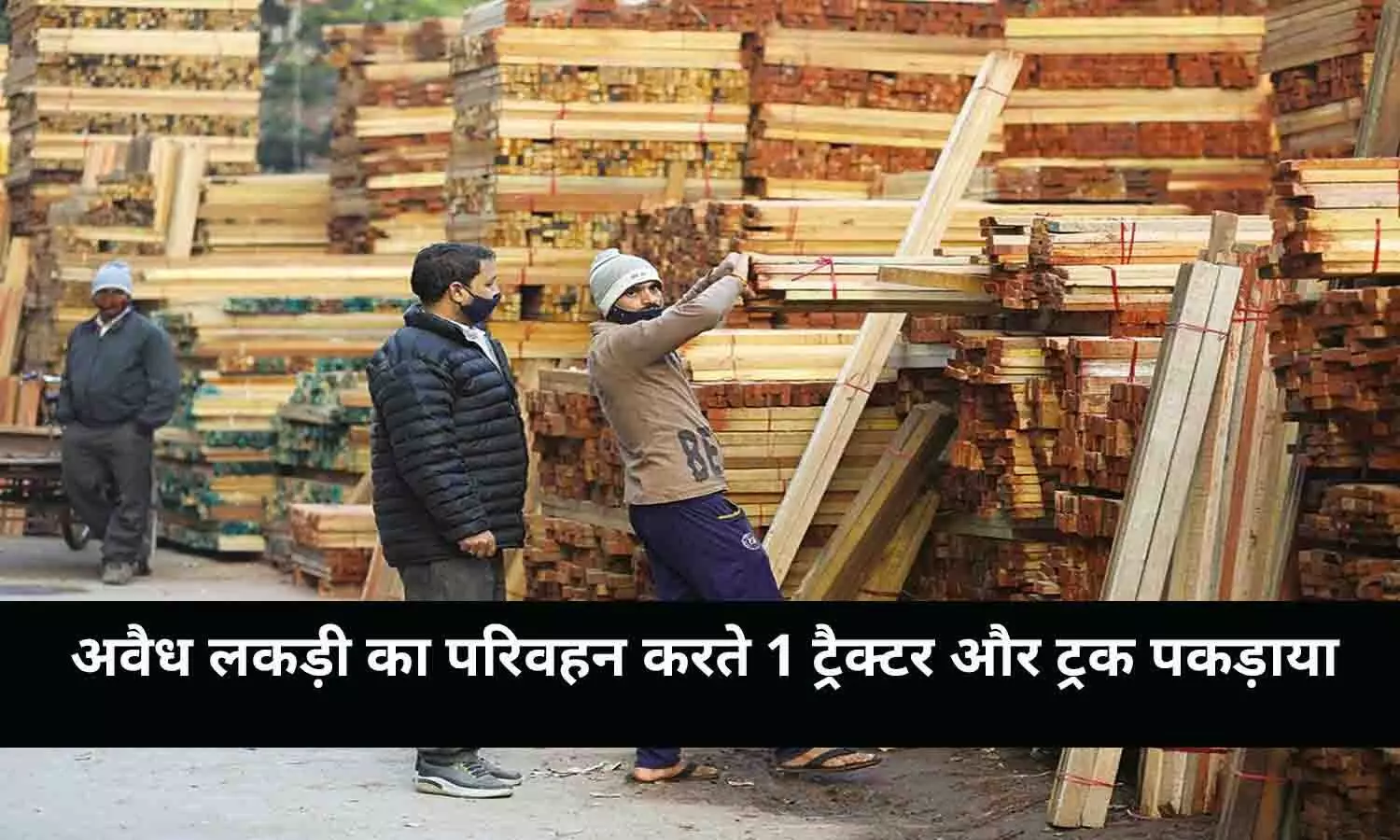 रीवा: अवैध लकड़ी का परिवहन करते 1 ट्रैक्टर और ट्रक पकड़ाया, जानिये पूरा मामला..