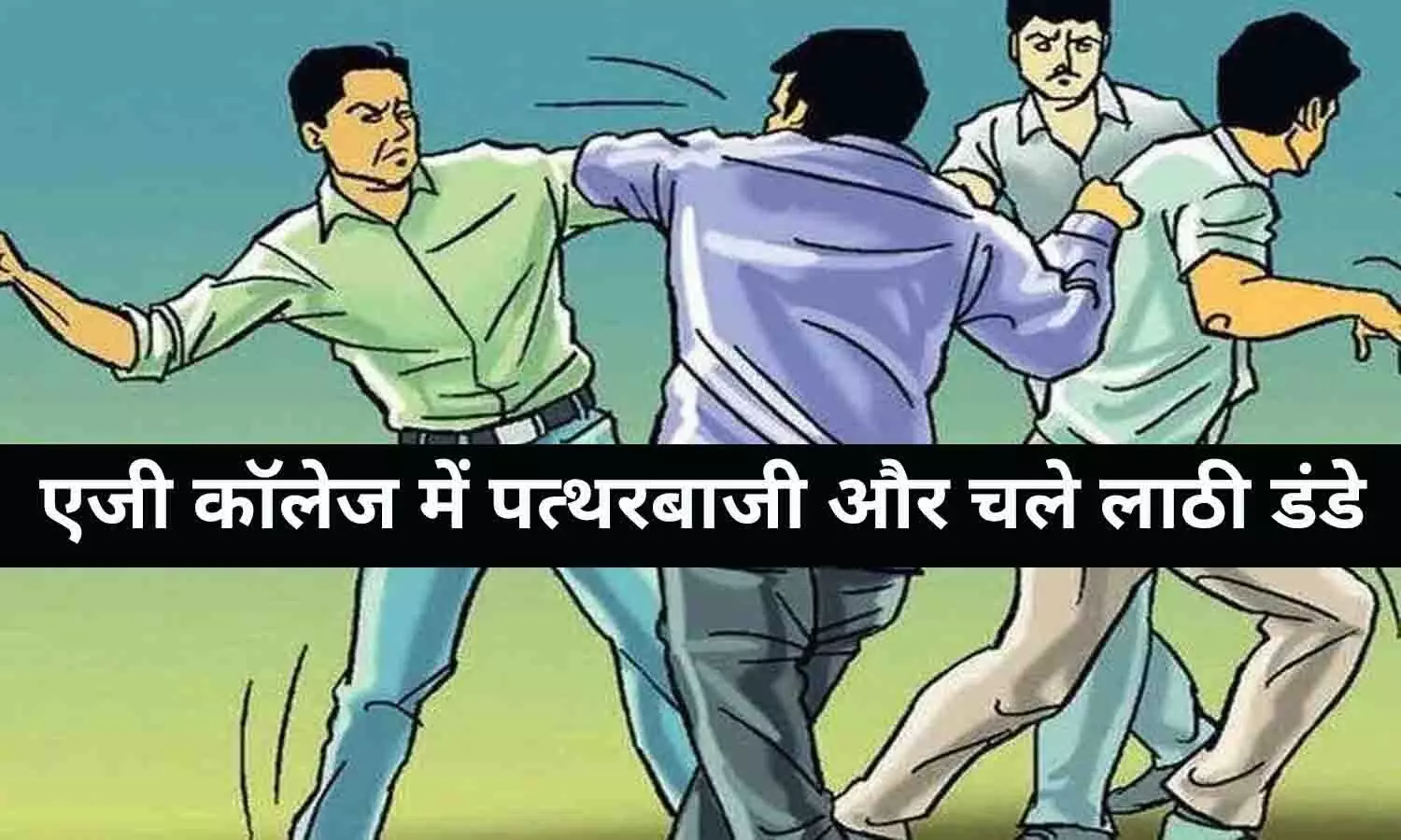 रीवा: एजी कॉलेज में पत्थरबाजी और चले लाठी डंडे, गुंडागर्दी के सभी हदे पार रीवा: एजी कॉलेज में पत्थरबाजी और चले लाठी डंडे, गुंडागर्दी के सभी हदे पार