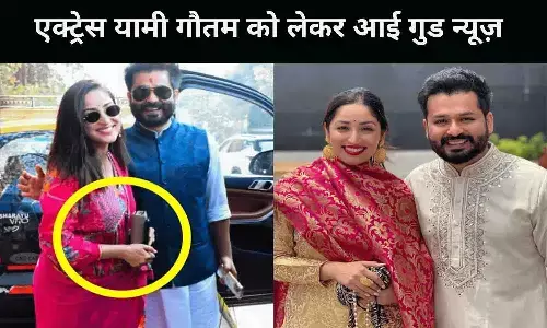एक्ट्रेस यामी गौतम को लेकर आई गुड न्यूज़! खुशियों में डूबा पूरा परिवार, बांटी जा रही मिठाई एक्ट्रेस यामी गौतम को लेकर आई गुड न्यूज़! खुशियों में डूबा पूरा परिवार, बांटी जा रही मिठाई