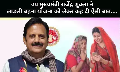 रीवा: उप मुख्यमंत्री राजेंद्र शुक्ला ने लाड़ली बहना योजना को लेकर कह दी ऐसी बात, जिसे सुन सभी रह गए हैरान..