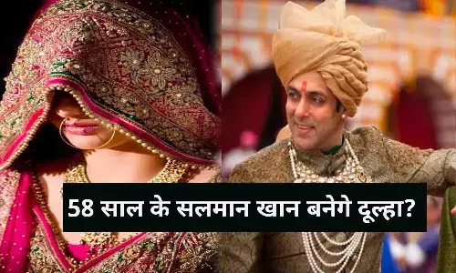 58 साल के सलमान खान बनेगे दूल्हा? छप गए अब तो शादी के ये पोस्टर, जाने Latest Update 58 साल के सलमान खान बनेगे दूल्हा? छप गए अब तो शादी के ये पोस्टर, जाने Latest Update